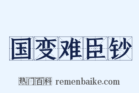 国变难臣钞是什么意思的图片